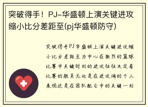 突破得手！PJ-华盛顿上演关键进攻 缩小比分差距至(pj华盛顿防守)