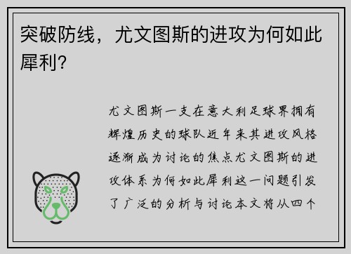 突破防线，尤文图斯的进攻为何如此犀利？
