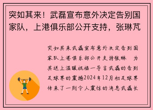 突如其来！武磊宣布意外决定告别国家队，上港俱乐部公开支持，张琳芃为其送上温暖祝福