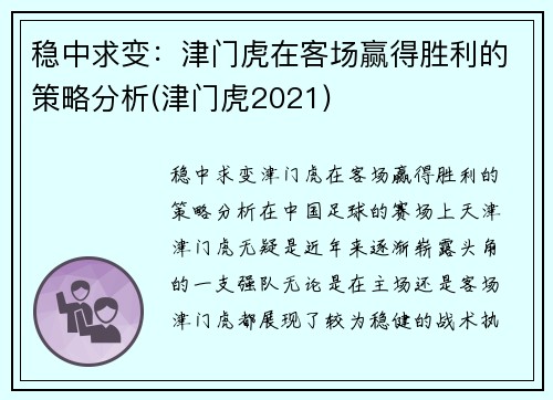 稳中求变：津门虎在客场赢得胜利的策略分析(津门虎2021)