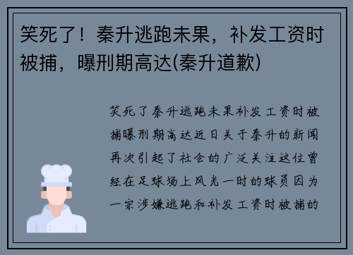 笑死了！秦升逃跑未果，补发工资时被捕，曝刑期高达(秦升道歉)