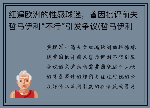 红遍欧洲的性感球迷，曾因批评前夫哲马伊利“不行”引发争议(哲马伊利老婆)