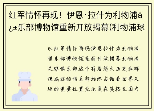 红军情怀再现！伊恩·拉什为利物浦俱乐部博物馆重新开放揭幕(利物浦球星拉什)