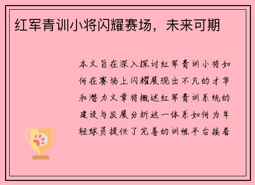 红军青训小将闪耀赛场，未来可期