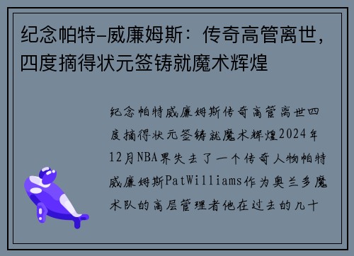 纪念帕特-威廉姆斯：传奇高管离世，四度摘得状元签铸就魔术辉煌