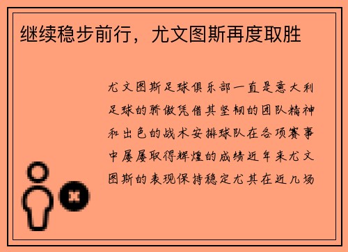 继续稳步前行，尤文图斯再度取胜