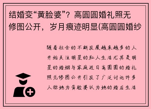 结婚变“黄脸婆”？高圆圆婚礼照无修图公开，岁月痕迹明显(高圆圆婚纱照片)