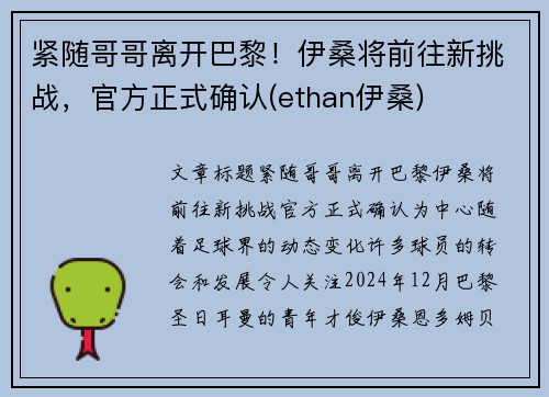 紧随哥哥离开巴黎！伊桑将前往新挑战，官方正式确认(ethan伊桑)