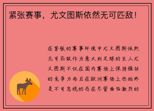 紧张赛事，尤文图斯依然无可匹敌！