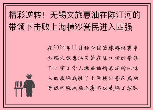 精彩逆转！无锡文旅惠汕在陈江河的带领下击败上海横沙誉民进入四强