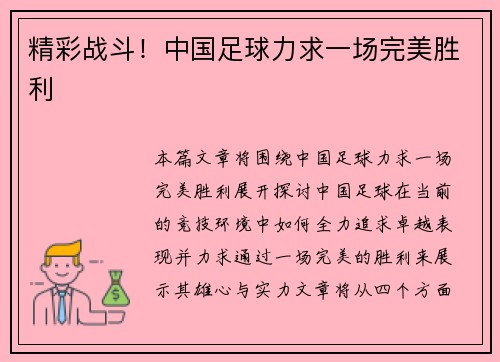 精彩战斗！中国足球力求一场完美胜利