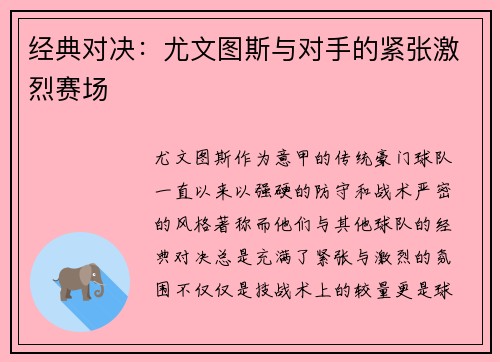 经典对决：尤文图斯与对手的紧张激烈赛场