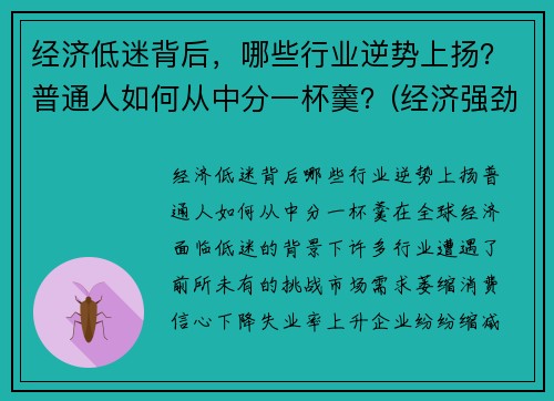 经济低迷背后，哪些行业逆势上扬？普通人如何从中分一杯羹？(经济强劲或低迷时)
