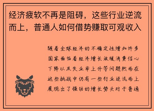 经济疲软不再是阻碍，这些行业逆流而上，普通人如何借势赚取可观收入？