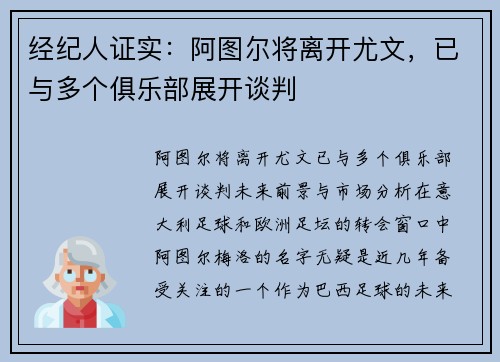 经纪人证实：阿图尔将离开尤文，已与多个俱乐部展开谈判