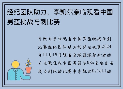 经纪团队助力，李凯尔亲临观看中国男篮挑战马刺比赛