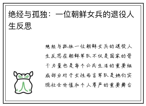 绝经与孤独：一位朝鲜女兵的退役人生反思