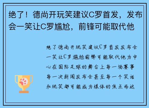 绝了！德尚开玩笑建议C罗首发，发布会一笑让C罗尴尬，前锋可能取代他
