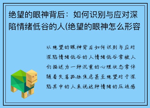 绝望的眼神背后：如何识别与应对深陷情绪低谷的人(绝望的眼神怎么形容)