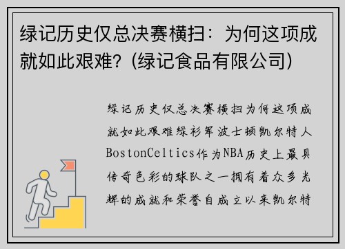 绿记历史仅总决赛横扫：为何这项成就如此艰难？(绿记食品有限公司)