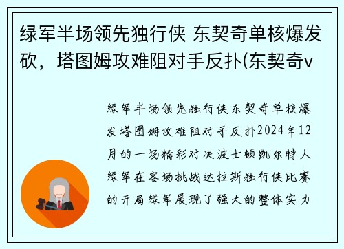 绿军半场领先独行侠 东契奇单核爆发砍，塔图姆攻难阻对手反扑(东契奇vs塔图姆)