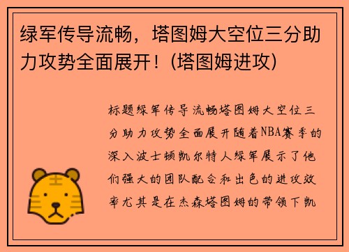 绿军传导流畅，塔图姆大空位三分助力攻势全面展开！(塔图姆进攻)