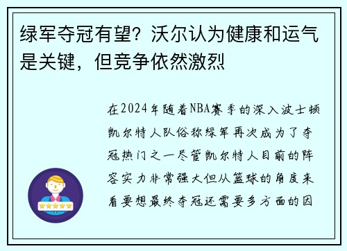 绿军夺冠有望？沃尔认为健康和运气是关键，但竞争依然激烈