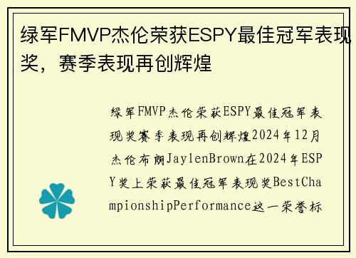 绿军FMVP杰伦荣获ESPY最佳冠军表现奖，赛季表现再创辉煌