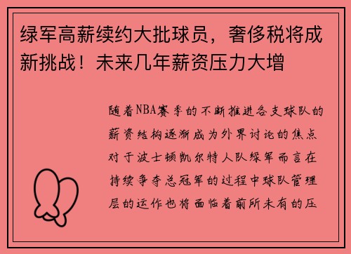 绿军高薪续约大批球员，奢侈税将成新挑战！未来几年薪资压力大增
