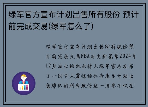 绿军官方宣布计划出售所有股份 预计前完成交易(绿军怎么了)