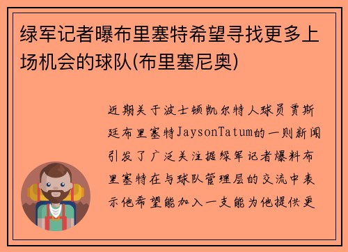 绿军记者曝布里塞特希望寻找更多上场机会的球队(布里塞尼奥)