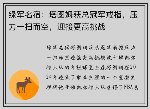 绿军名宿：塔图姆获总冠军戒指，压力一扫而空，迎接更高挑战