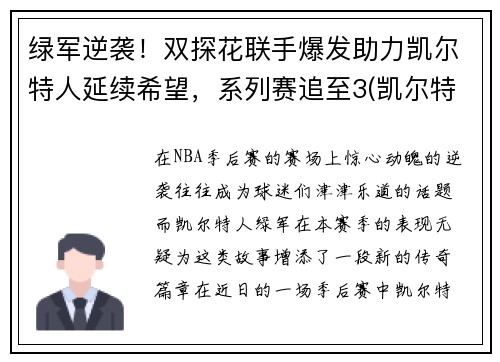 绿军逆袭！双探花联手爆发助力凯尔特人延续希望，系列赛追至3(凯尔特人探花签)