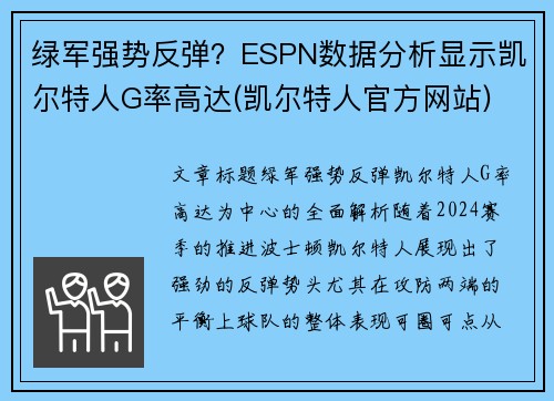 绿军强势反弹？ESPN数据分析显示凯尔特人G率高达(凯尔特人官方网站)