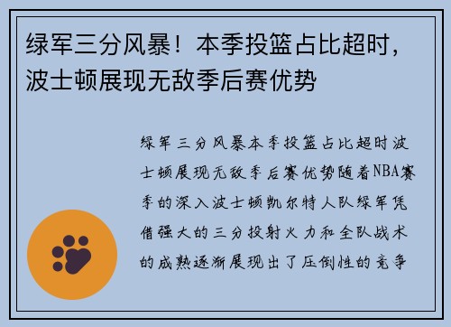绿军三分风暴！本季投篮占比超时，波士顿展现无敌季后赛优势