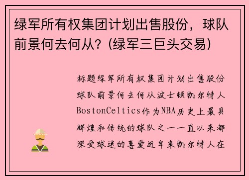 绿军所有权集团计划出售股份，球队前景何去何从？(绿军三巨头交易)