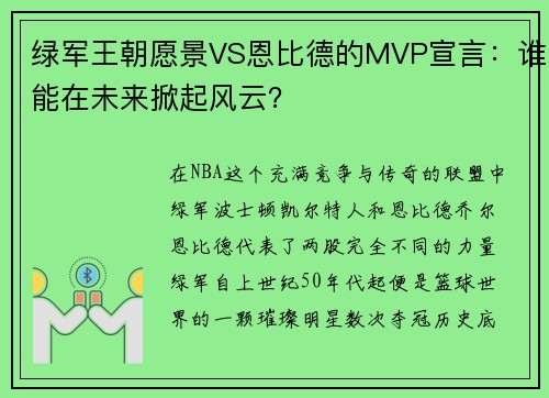 绿军王朝愿景VS恩比德的MVP宣言：谁能在未来掀起风云？