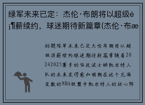 绿军未来已定：杰伦·布朗将以超级顶薪续约，球迷期待新篇章(杰伦·布朗46分创个人生涯新高)