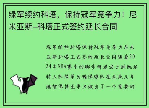 绿军续约科塔，保持冠军竞争力！尼米亚斯-科塔正式签约延长合同