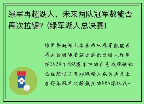 绿军再超湖人，未来两队冠军数能否再次拉锯？(绿军湖人总决赛)