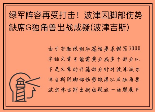 绿军阵容再受打击！波津因脚部伤势缺席G独角兽出战成疑(波津吉斯)