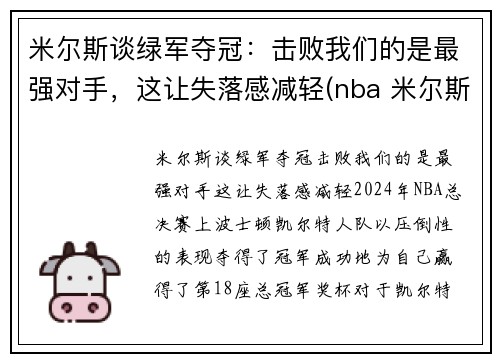 米尔斯谈绿军夺冠：击败我们的是最强对手，这让失落感减轻(nba 米尔斯)