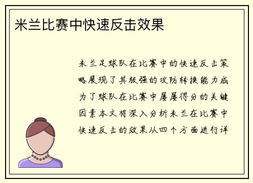 米兰比赛中快速反击效果