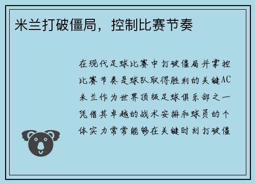 米兰打破僵局，控制比赛节奏