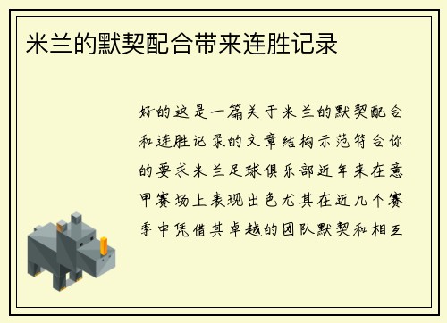 米兰的默契配合带来连胜记录