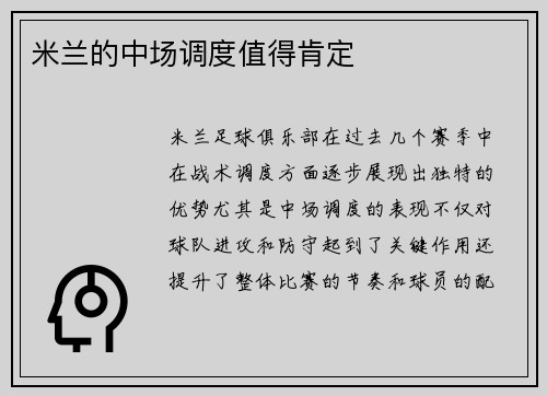 米兰的中场调度值得肯定