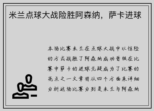 米兰点球大战险胜阿森纳，萨卡进球