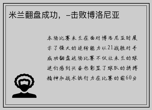 米兰翻盘成功，-击败博洛尼亚