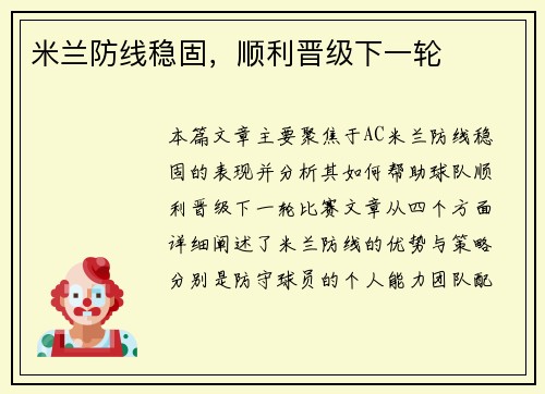米兰防线稳固，顺利晋级下一轮