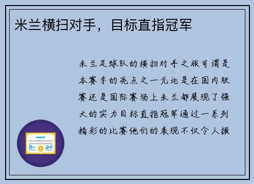 米兰横扫对手，目标直指冠军